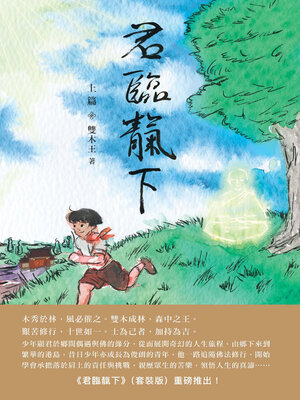 cover image of 君臨靝下